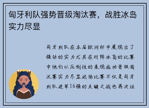 匈牙利队强势晋级淘汰赛，战胜冰岛实力尽显