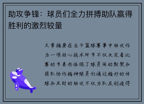 助攻争锋：球员们全力拼搏助队赢得胜利的激烈较量