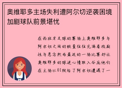 奥维耶多主场失利遭阿尔切逆袭困境加剧球队前景堪忧