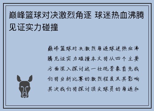 巅峰篮球对决激烈角逐 球迷热血沸腾见证实力碰撞