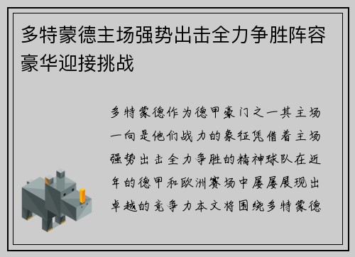 多特蒙德主场强势出击全力争胜阵容豪华迎接挑战