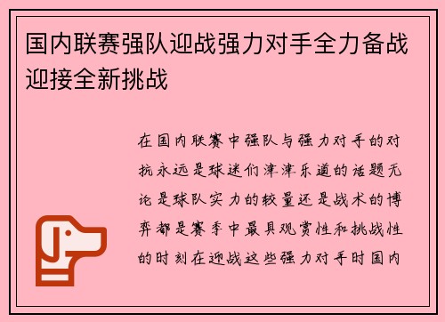 国内联赛强队迎战强力对手全力备战迎接全新挑战