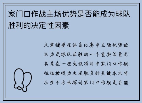 家门口作战主场优势是否能成为球队胜利的决定性因素