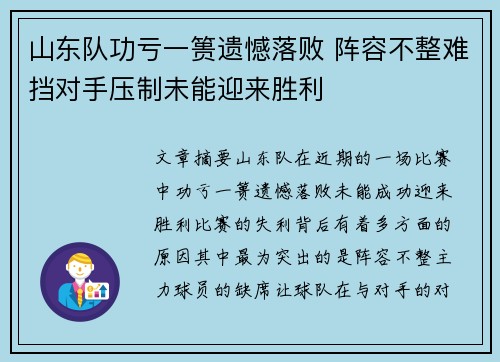 山东队功亏一篑遗憾落败 阵容不整难挡对手压制未能迎来胜利