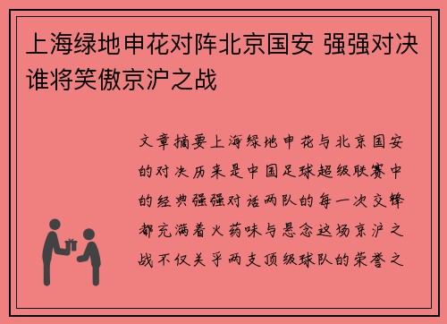 上海绿地申花对阵北京国安 强强对决谁将笑傲京沪之战