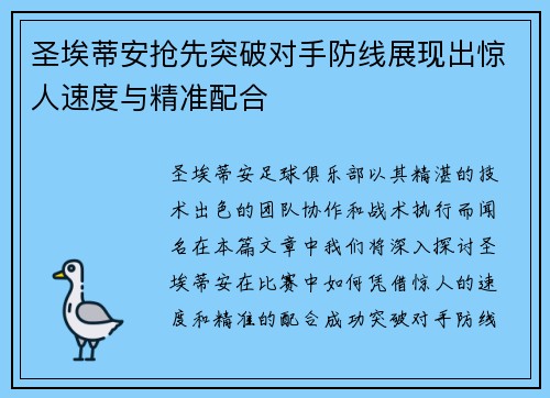 圣埃蒂安抢先突破对手防线展现出惊人速度与精准配合