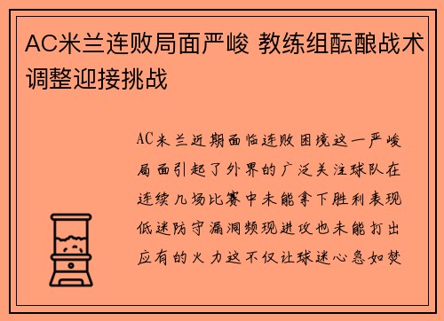 AC米兰连败局面严峻 教练组酝酿战术调整迎接挑战