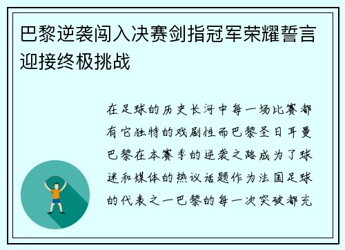 巴黎逆袭闯入决赛剑指冠军荣耀誓言迎接终极挑战