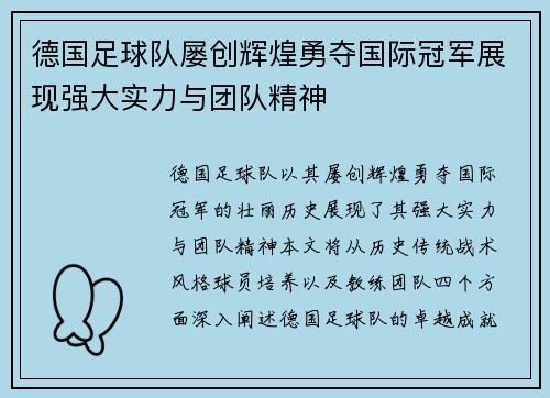 德国足球队屡创辉煌勇夺国际冠军展现强大实力与团队精神