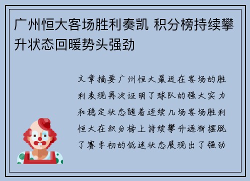 广州恒大客场胜利奏凯 积分榜持续攀升状态回暖势头强劲
