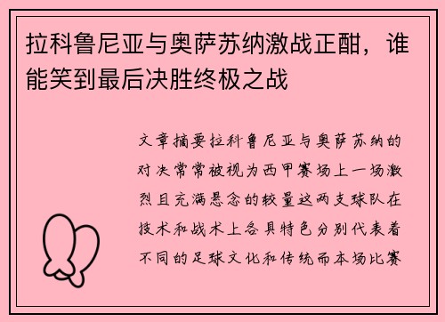 拉科鲁尼亚与奥萨苏纳激战正酣，谁能笑到最后决胜终极之战