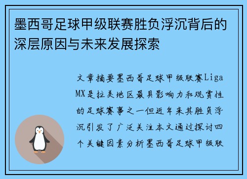 墨西哥足球甲级联赛胜负浮沉背后的深层原因与未来发展探索