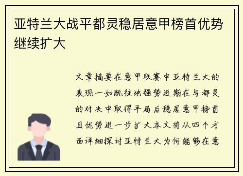 亚特兰大战平都灵稳居意甲榜首优势继续扩大