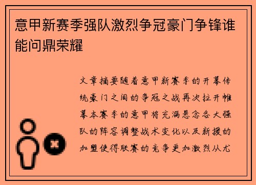 意甲新赛季强队激烈争冠豪门争锋谁能问鼎荣耀