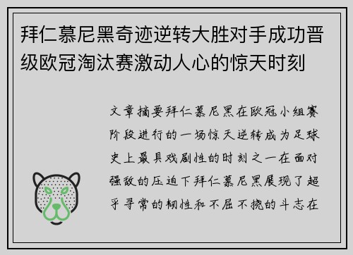拜仁慕尼黑奇迹逆转大胜对手成功晋级欧冠淘汰赛激动人心的惊天时刻