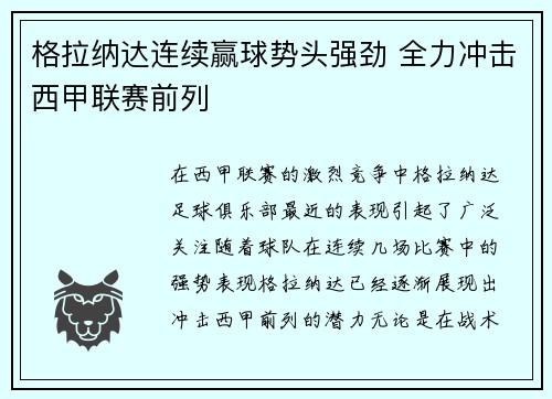 格拉纳达连续赢球势头强劲 全力冲击西甲联赛前列