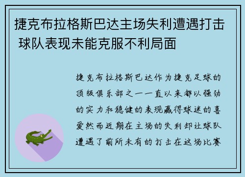 捷克布拉格斯巴达主场失利遭遇打击 球队表现未能克服不利局面