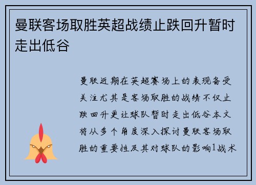 曼联客场取胜英超战绩止跌回升暂时走出低谷