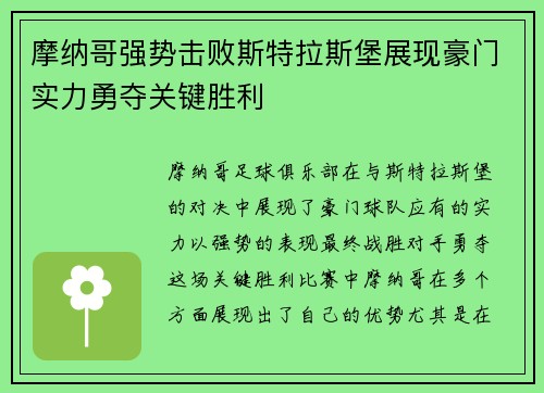 摩纳哥强势击败斯特拉斯堡展现豪门实力勇夺关键胜利