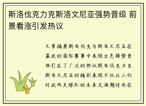 斯洛伐克力克斯洛文尼亚强势晋级 前景看涨引发热议