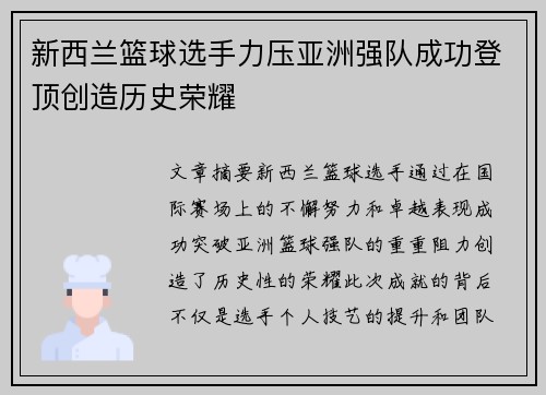 新西兰篮球选手力压亚洲强队成功登顶创造历史荣耀