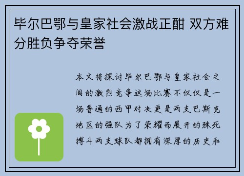 毕尔巴鄂与皇家社会激战正酣 双方难分胜负争夺荣誉