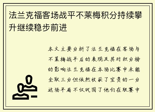 法兰克福客场战平不莱梅积分持续攀升继续稳步前进