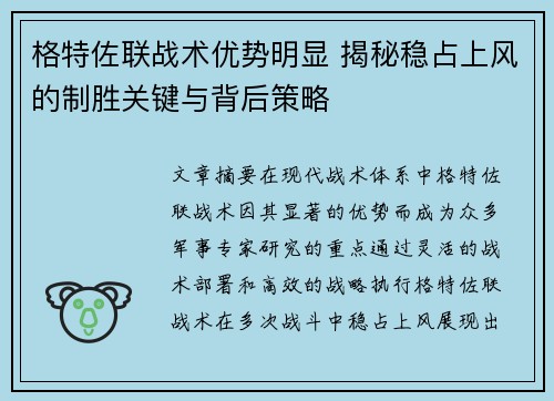 格特佐联战术优势明显 揭秘稳占上风的制胜关键与背后策略