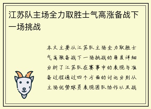 江苏队主场全力取胜士气高涨备战下一场挑战