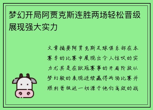 梦幻开局阿贾克斯连胜两场轻松晋级展现强大实力
