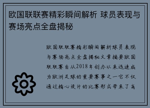欧国联联赛精彩瞬间解析 球员表现与赛场亮点全盘揭秘