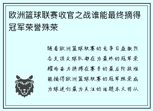 欧洲篮球联赛收官之战谁能最终摘得冠军荣誉殊荣