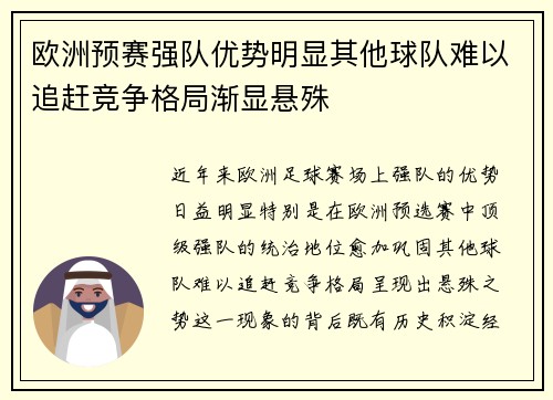 欧洲预赛强队优势明显其他球队难以追赶竞争格局渐显悬殊