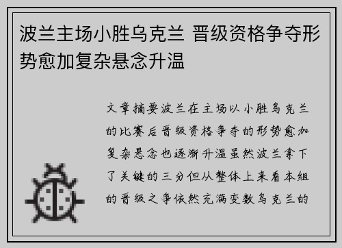波兰主场小胜乌克兰 晋级资格争夺形势愈加复杂悬念升温