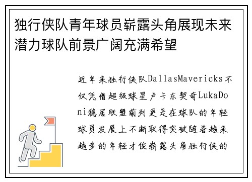 独行侠队青年球员崭露头角展现未来潜力球队前景广阔充满希望
