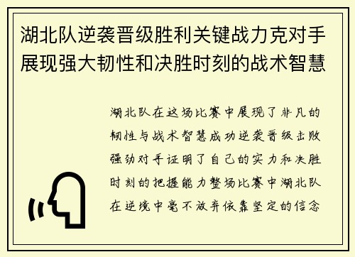 湖北队逆袭晋级胜利关键战力克对手展现强大韧性和决胜时刻的战术智慧
