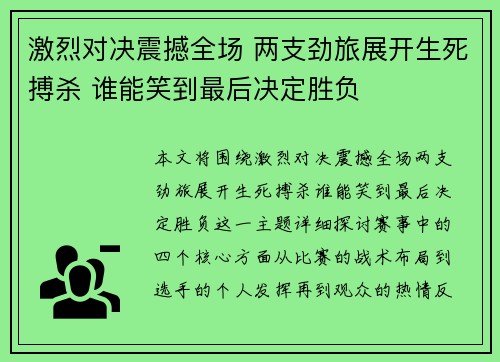 激烈对决震撼全场 两支劲旅展开生死搏杀 谁能笑到最后决定胜负
