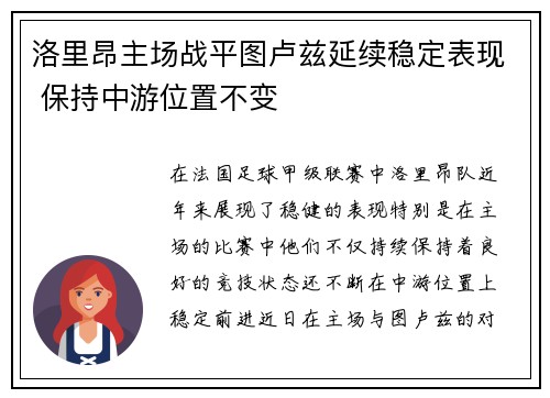 洛里昂主场战平图卢兹延续稳定表现 保持中游位置不变