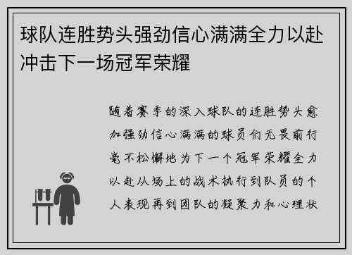 球队连胜势头强劲信心满满全力以赴冲击下一场冠军荣耀