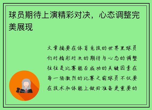 球员期待上演精彩对决，心态调整完美展现