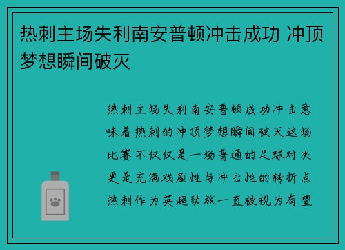 热刺主场失利南安普顿冲击成功 冲顶梦想瞬间破灭