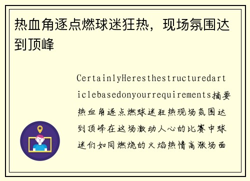 热血角逐点燃球迷狂热，现场氛围达到顶峰