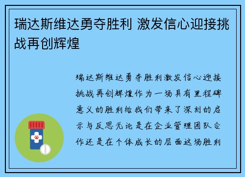 瑞达斯维达勇夺胜利 激发信心迎接挑战再创辉煌