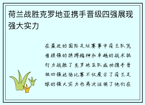 荷兰战胜克罗地亚携手晋级四强展现强大实力