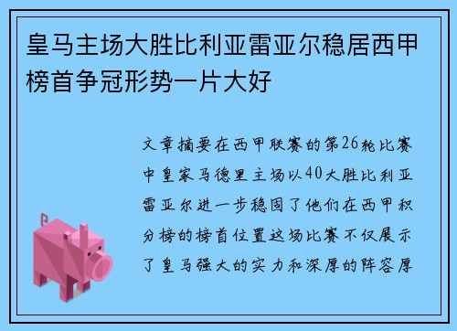 皇马主场大胜比利亚雷亚尔稳居西甲榜首争冠形势一片大好