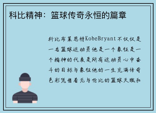 科比精神：篮球传奇永恒的篇章