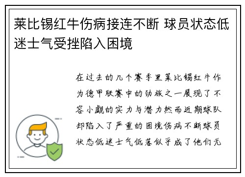莱比锡红牛伤病接连不断 球员状态低迷士气受挫陷入困境