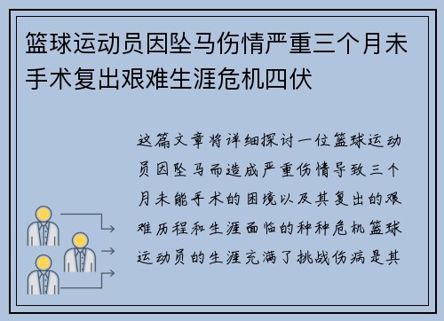 篮球运动员因坠马伤情严重三个月未手术复出艰难生涯危机四伏