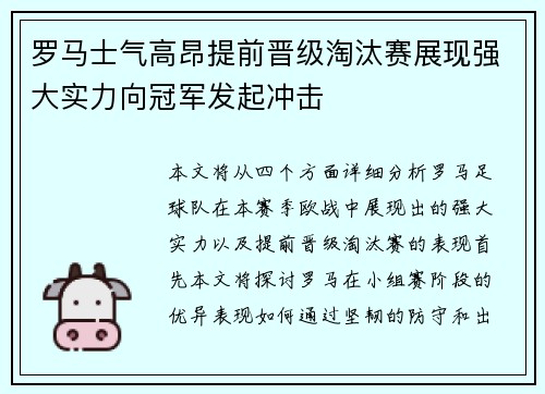 罗马士气高昂提前晋级淘汰赛展现强大实力向冠军发起冲击