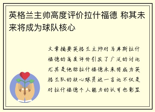 英格兰主帅高度评价拉什福德 称其未来将成为球队核心